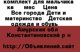 комплект для мальчика 3-ка 6-9 мес. › Цена ­ 650 - Все города Дети и материнство » Детская одежда и обувь   . Амурская обл.,Константиновский р-н